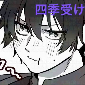 四季受け詰め①
