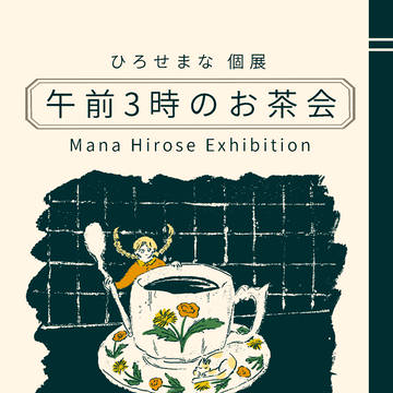 【おしらせ】個展「午前3時のお茶会」