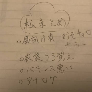 松まとめ①