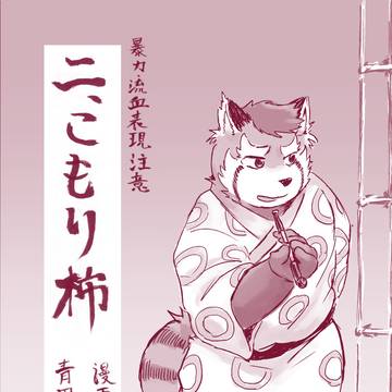 [通販]二、こもり柿