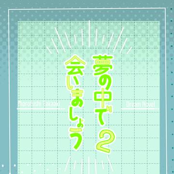 2/1高明夢新刊サンプル②