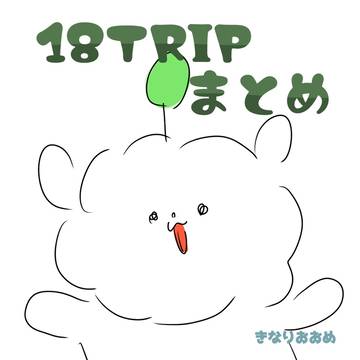 エイトリ落書きまとめ