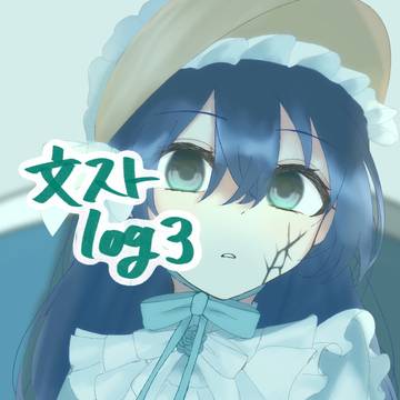 文ストlog③