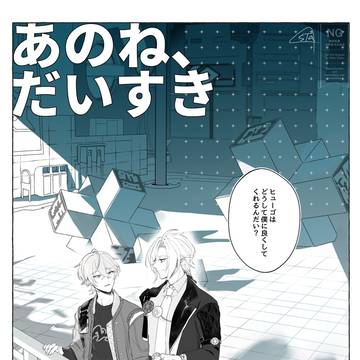 あのね、だいすき