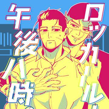 【web再録/杉尾】ロッカールーム、午後八時
