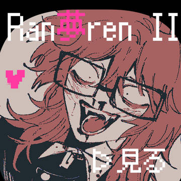 Ran夢ren まとめ2