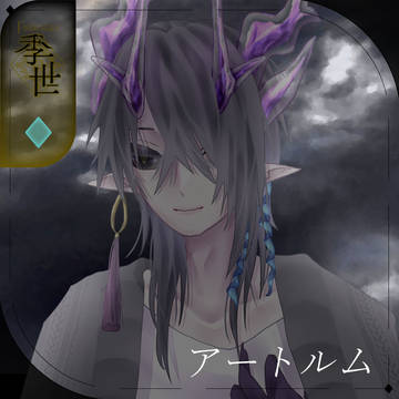 【シキプラ】アートルム【季世】
