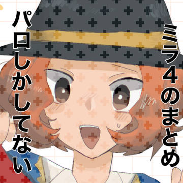 ミラ4のまとめ