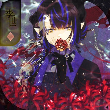 【シキプラ】ヴィオラ【季世】
