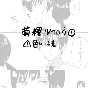 菊耀ツイログ①
