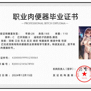 母畜学院-毕业证