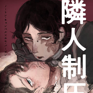 【WEB再録】隣人制圧戦【ノトホセ】