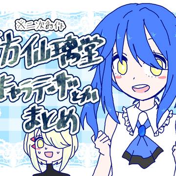 【二次創作】仙璃堂関連の落書き