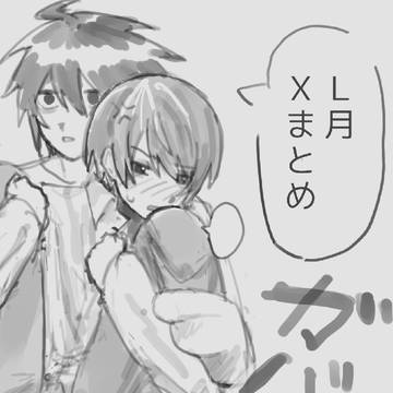 L月Xまとめ