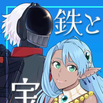 鉄と宝石