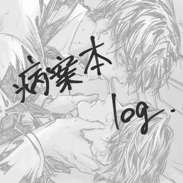 病案本log