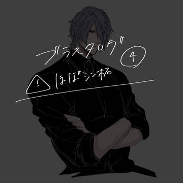 ★log4 ほぼシン柘