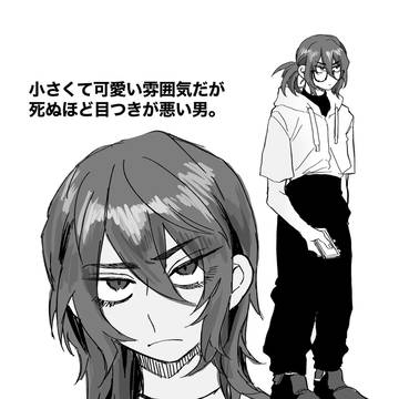 デカ彼女メロメロ溺愛クソキザ低身長目つき激悪男。