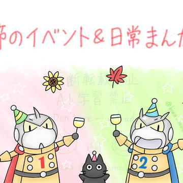 季節のイベント&日常まんが集