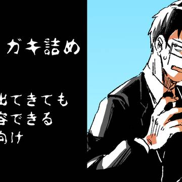 ラクガキ詰め・2