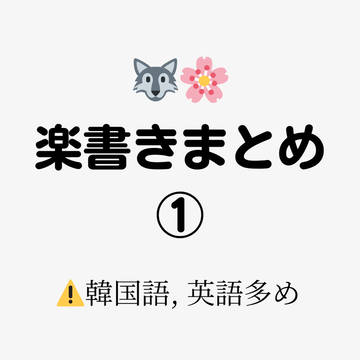 🐺🌸 楽書きまとめ ①