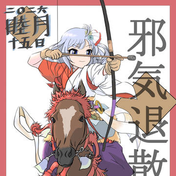 皆中祈願　邪気退散