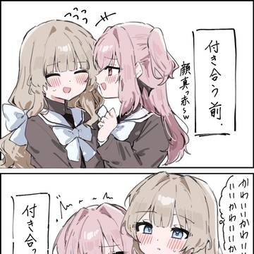 付き合う前と付き合った後