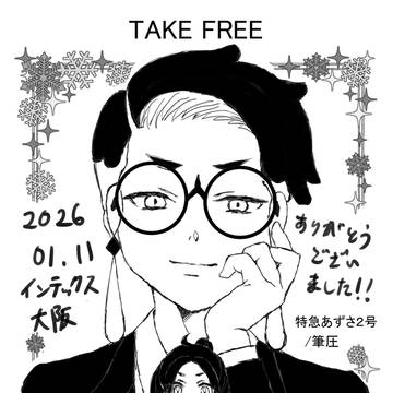2026年冬インテお疲れ様でした(無配)