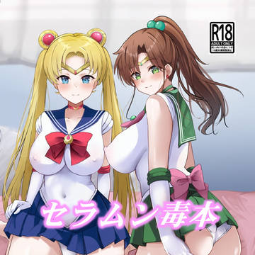新刊「セラムン毒本」、絶賛発売中です！