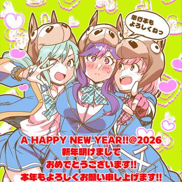 謹んで新年のお慶びを申し上げます☺️