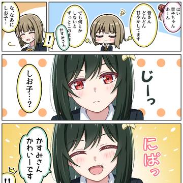 妹全開になる栞子ちゃん