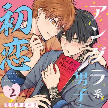 【発売】アングラ系男子と初恋２巻
