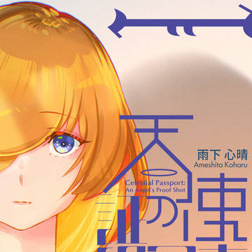 天使の証明写真