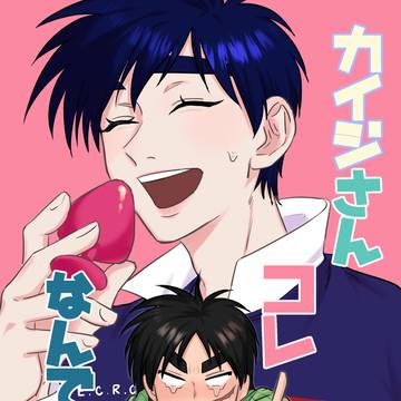 【Web再録】カイジさんコレなんですか?