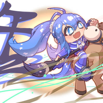 うま〜