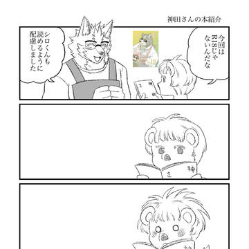 「神田さん」の本紹介漫画