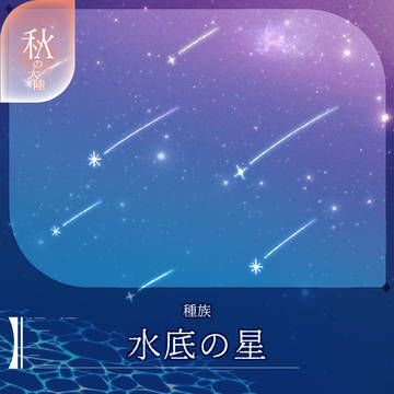 【シキプラ】水底の星【文環】