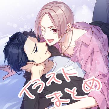 【創作BL・商業BL】ごちゃまぜ落書き