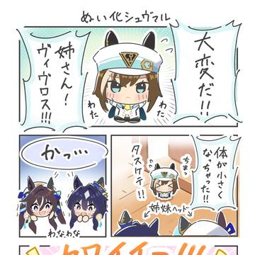 ぬい化シュヴァル