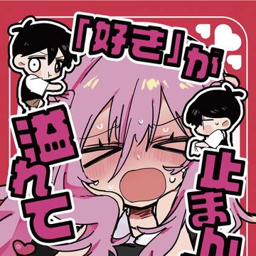 【1/25 新刊サンプル】 「好き」が溢れて止まんないっ!🔞