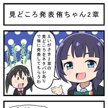 見どころ発表侑ちゃん2章