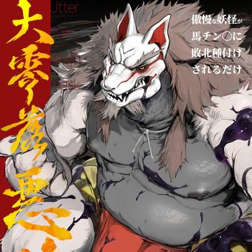 【サンプル】大零落悪尉