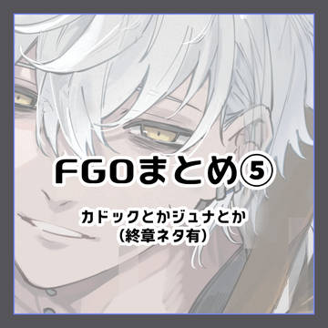 FGOまとめ⑤