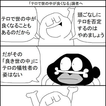 「テロで世の中が良くなる」論者へ