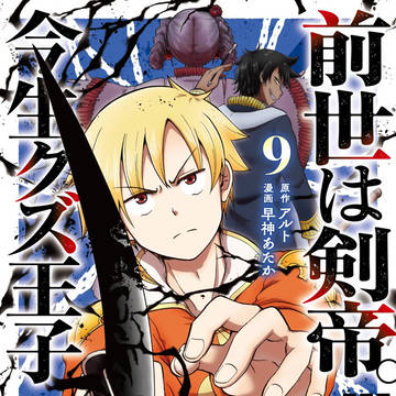 前世は剣帝。今生クズ王子コミックス９巻発売（＆告知絵まとめ)