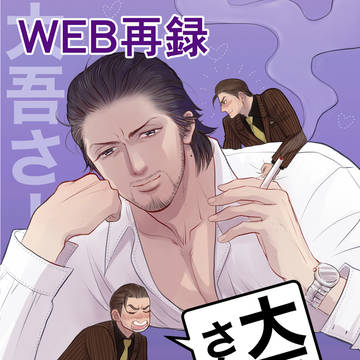 【WEB再録】大吾さん!