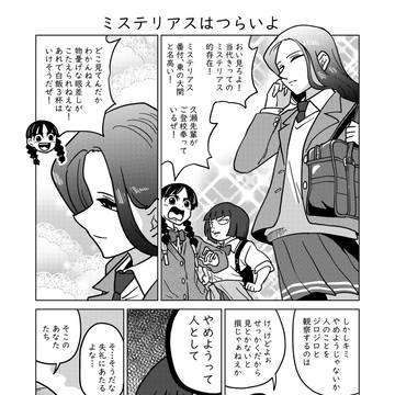 ミステリアスはつらいよ