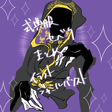 式典服セベク落描き