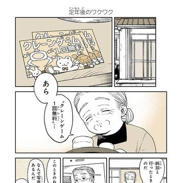 定年後のワクワク