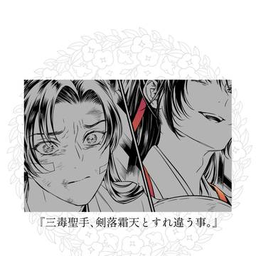 『三毒聖手、剣落霜天とすれ違う事。』